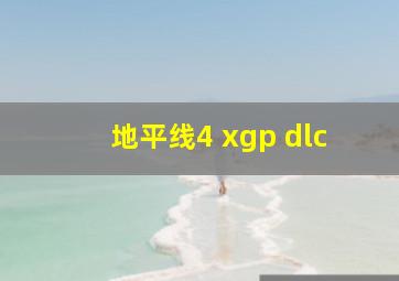 地平线4 xgp dlc